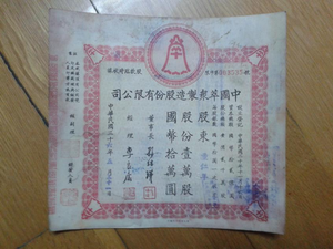 China, 1947, 10000 Shares,  Cuizhong Manufacturing Co., Ltd. Stock Certificate, Collection