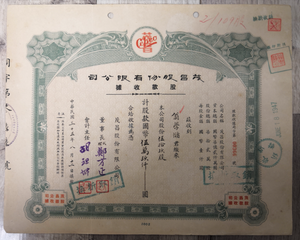 China, 59000 Yuan, 1946, Shanghai Maochang Co., Ltd. Stock Payment Receipt, F Condition, Collection