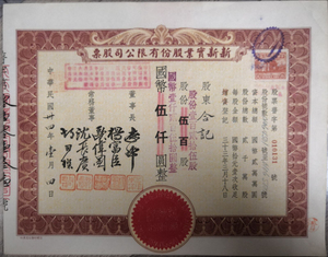 China, 1945, 5000 Yuan, 500 Shares,  Stock Certificate of Xinxin Industrial Co., Ltd., F Condition, Collection
