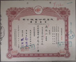 China, 1946, 7 Hundred and 20 Million Yuan, hanghai Maochang Co., Ltd. Stock Payment Receipt, Collection, F Condition