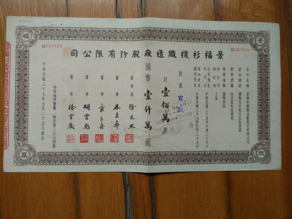 China, 1948, 10000000Yuan, Shanghai Jingfu Garment and Socks Factory Co., Ltd., Stock Certificate, F Condtion