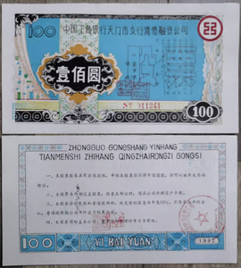 China, 1922, 100Yuan, Industrial and Commercial Bank of China Tianmen Branch Financing and Debt Settlement Stock, F Condition