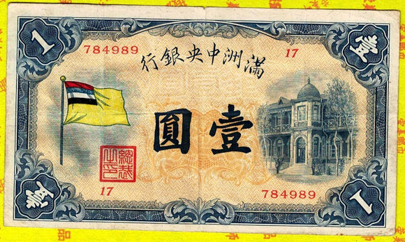 China, 1 Yuan, Central Bank of Manchuria, Used F Condition, Original Banknote for Collection