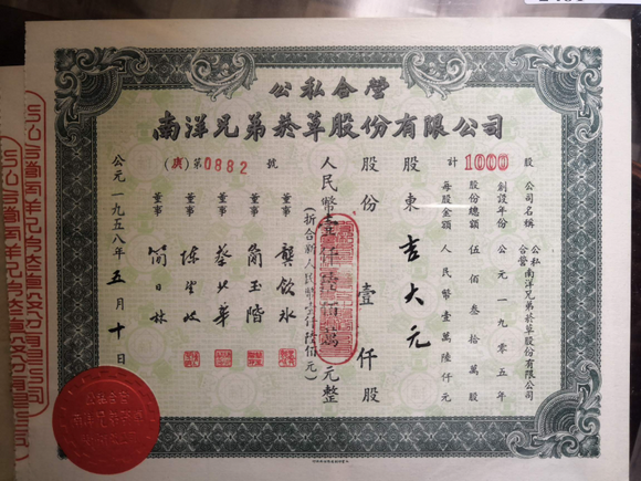 China, 1000 Shares, 1958, Nanyang Brothers Company Limited，F Condtion, Collection