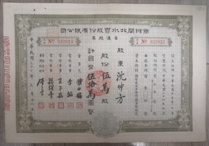 China, 1948, 50000 Yuan, Shanghai Commercial and Industrial Co., Ltd. Zhabei Hydropower Stock Certificate, F Condition, Collection