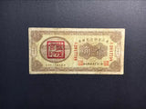 China, 1 Jiao, 1923, Bank of Manchuria, Used Bad Condition XF, Original Banknote for Collection