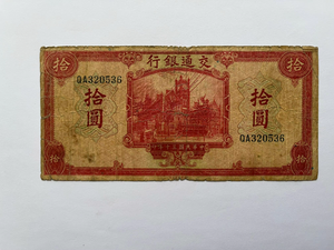 China, 10 Yuan, 1941, Bank of Communications, Used Condition XF, Original Banknote for Collection