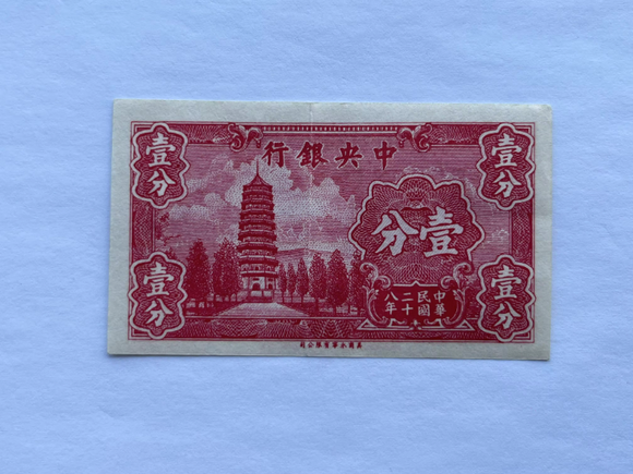 China, 1 Fen, 1939, Central Bank, AUNC Original Banknote for Collection