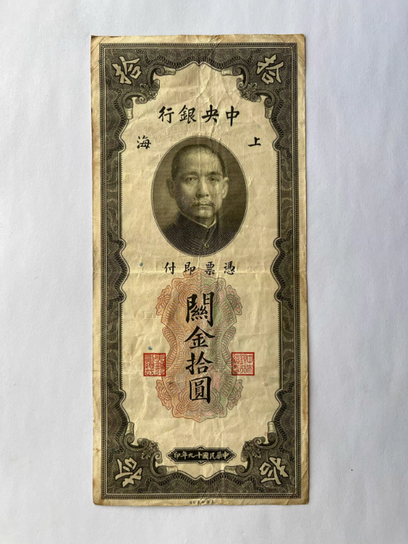 China, 10 Yuan, 1930, Central Bank, Used Condition F, Original Banknote for Collection