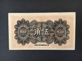 China, 5 Jiao, 1944, China Joint Preparatory Bank, AUNC Original Banknote for Collection