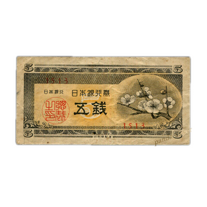 Japan 5 Sen, 1948 P-83, F-VF Used Condition Original Banknote , Plum