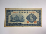 China, 10 Yuan, 1942, Central Bank, Used Condition F- VF, Original Banknote for Collection