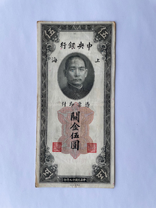 China, 5 Yuan, 1930, Central Bank, Used Condition XF, Original Banknote for Collection