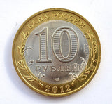 Russia 10 Rubles 2012 Belozersk Town BiMetal UNC Original Real Coin