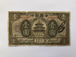 China, 1 Yuan, 1918, Bank of China, Used Condition XF, Original Banknote for Collection