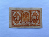 CCCP, Russian Empire, 50 Kopek, 1918, Used Condition VF, Original Banknote for Collection