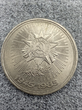 CCCP, 1 Ruble 1985, Russia , 40th Anniversary Commemorative Coin, Original Coin for Collection