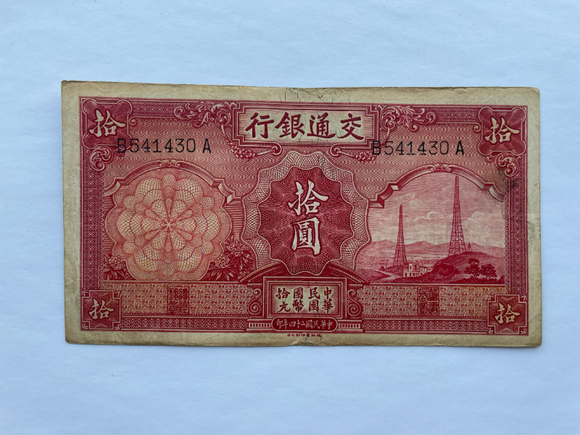 China, 10 Yuan, 1935, Bank of Communications, Used Condition VF-F, Original Banknote for Collection