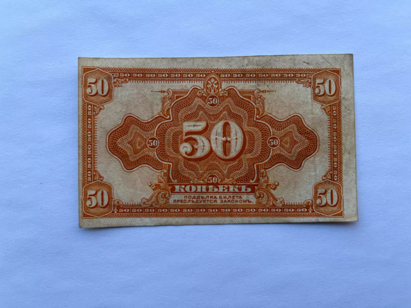 CCCP, Russian Empire, 50 Kopek, 1918, Used Condition VF, Original Banknote for Collection
