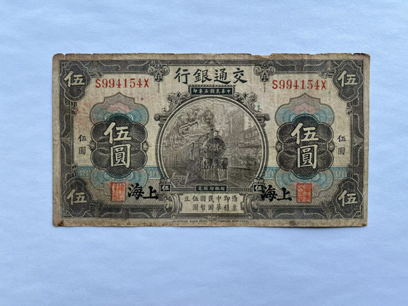China, 5 Yuan, 1914, Bank of Communications (Shang Hai Edition), Used Condition XF, Original Banknote for Collection