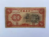 China, 1 Yuan, 1936, Central Bank, Used Condition XF, Original Banknote for Collection