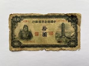 China, 10 Yuan, 1938, China United Reserve Bank, Used Condition XF, Original Banknote for Collection