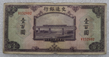 China, Bank of Communications, 100 Yuan, 1941, Used Condition XF, Old Bad Condition Rare Original Banknote for Collection