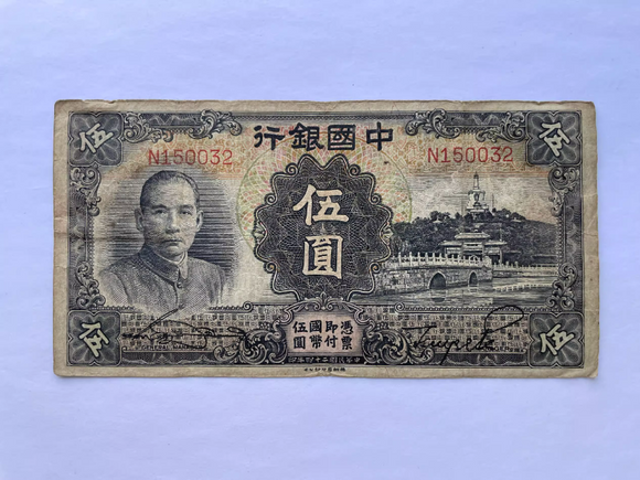 China, 5 Yuan, 1935, Bank of China,  Used Condition F, Original Banknote for Collection