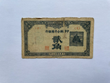 China, 2 Jiao, 1938, China United Reserve Bank, Used Condition XF, Original Banknote for Collection