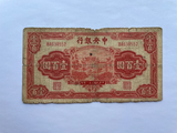 China, 100 Yuan, 1942, Central Bank, Used Condition XF, Original Banknote for Collection