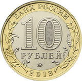 Russia 10 Roubles, 2018, UNC Bi-metal coin, Gorokhovetz City