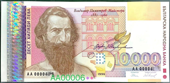 Bulgaria 10000 Leva, 1996 P-109, UNC Expired Banknote for Collection