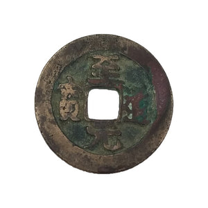 China, Song Dynasty Ancient Coin, “Zhi Dao Yuan Bao” Ancient brass Coin for Collection
