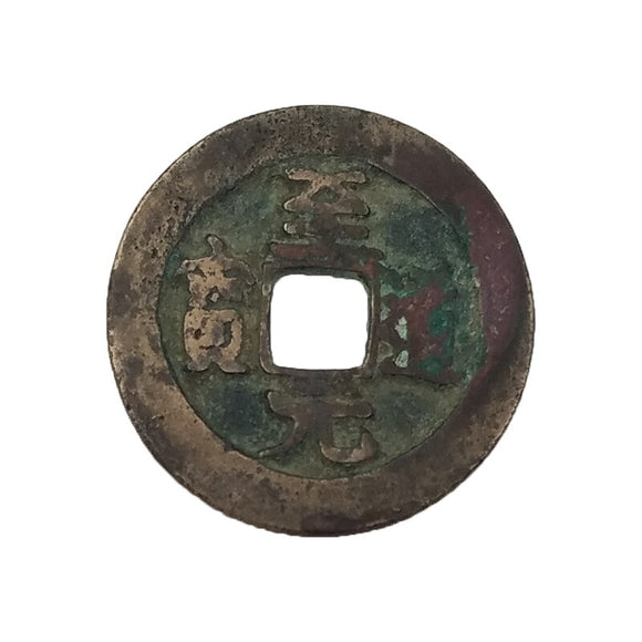 China, Song Dynasty Ancient Coin, “Zhi Dao Yuan Bao” Ancient brass Coin for Collection