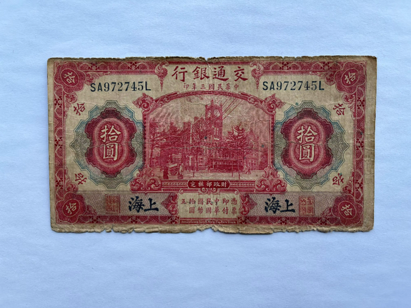 China, 10 Yuan, 1914, Bank of Communications, Used Condition XF, Original Banknote for Collection