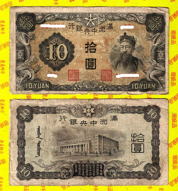 China, 10 Yuan, 1932, Central Bank of Manchou, Used Condition XF, Original Banknote for Collection