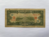 China, 5 Yuan, 1930, Central Bank, Used Condition F, Original Banknote for Collection