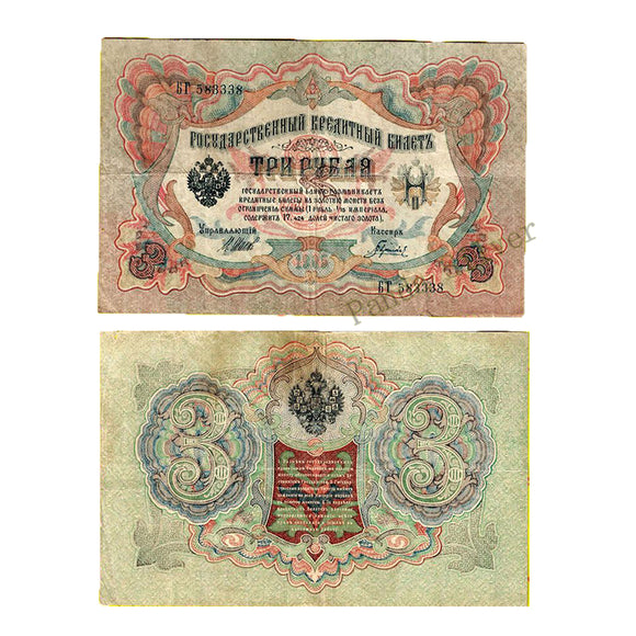USSR Russia 3 Rubles,1909, F Conditon Used Old Banknote for Collection