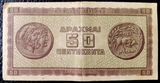 Greece, 50 Drachma, 1943 P-121, AUNC-XF Condition, Banknote for Collection