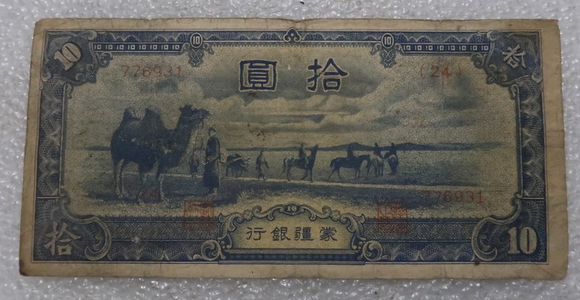 China, Mengjiang Bank, 10 Yuan, Random Year, Used Condition XF, Old Bad Condition Rare Original Banknote for Collection