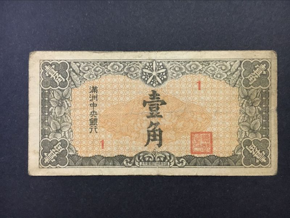 China, 1 Jiao, The Central Bank of Manchuria, Used Condition XF, Ancient Note Banknote for Collection