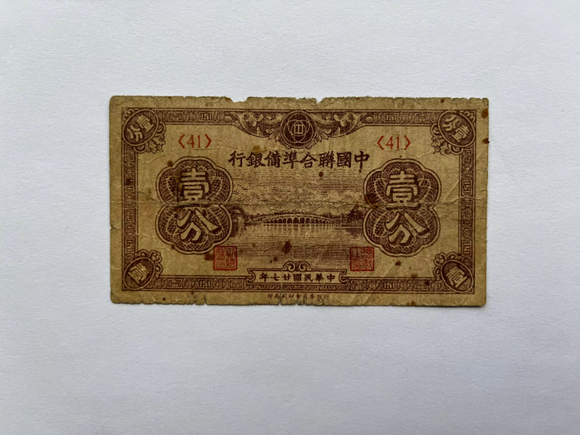 China, 1 Fen, 1938, China United Reserve Bank, Used Condition XF, Original Banknote for Collection