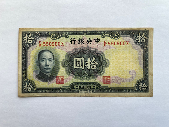 China, 10 Yuan, 1941, Central Bank, Used Condition F, Original Banknote for Collection