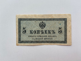 CCCP, Russian Empire, 5 Kopek, 1915, VF Used Condition , Real Original Banknote for Collection