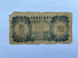 China, 10 Yuan, 1938, China United Reserve Bank, Used Condition XF, Original Banknote for Collection