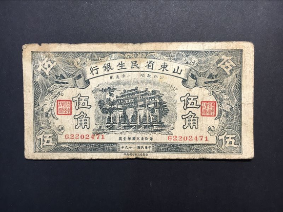 China, 5 Jiao, Shan Dong Minsheng Bank, Used Condition XF, Ancient Note Banknote for Collection