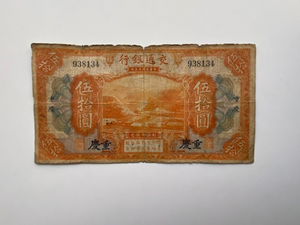 China, Bank of Communications, 50 Yuan, 1914, Used Condition XF, Old Bad Condition Rare Original Banknote for Collection